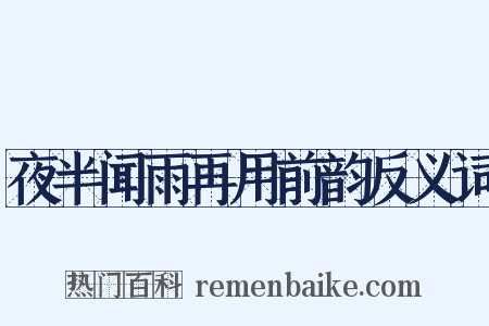 夜半闻雨再用前韵反义词是什么意思的图片